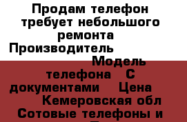 Продам телефон требует небольшого ремонта › Производитель ­ Philips Xenum W7555 › Модель телефона ­ С документами  › Цена ­ 1 000 - Кемеровская обл. Сотовые телефоны и связь » Продам телефон   